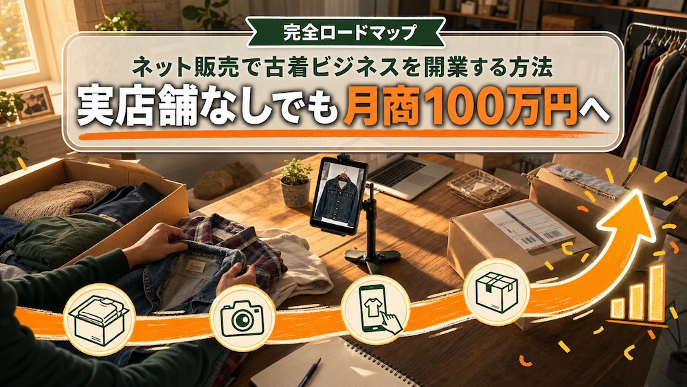 ネット販売で古着ビジネスを開業する方法：実店舗なしでも月商100万円を目指すロードマップ